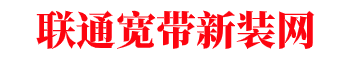广州联通宽带